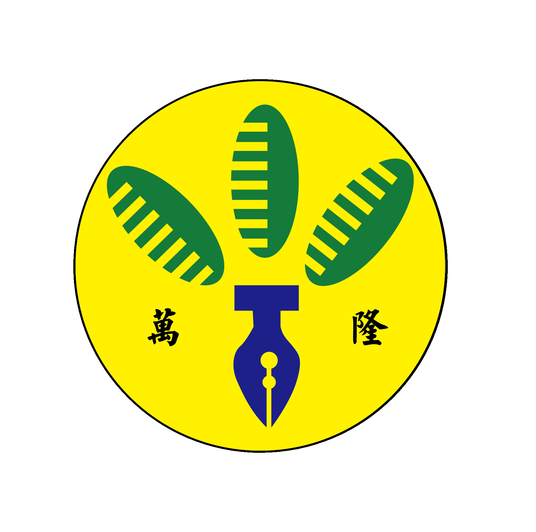 屏東縣新埤鄉萬隆國民小學網站LOGO